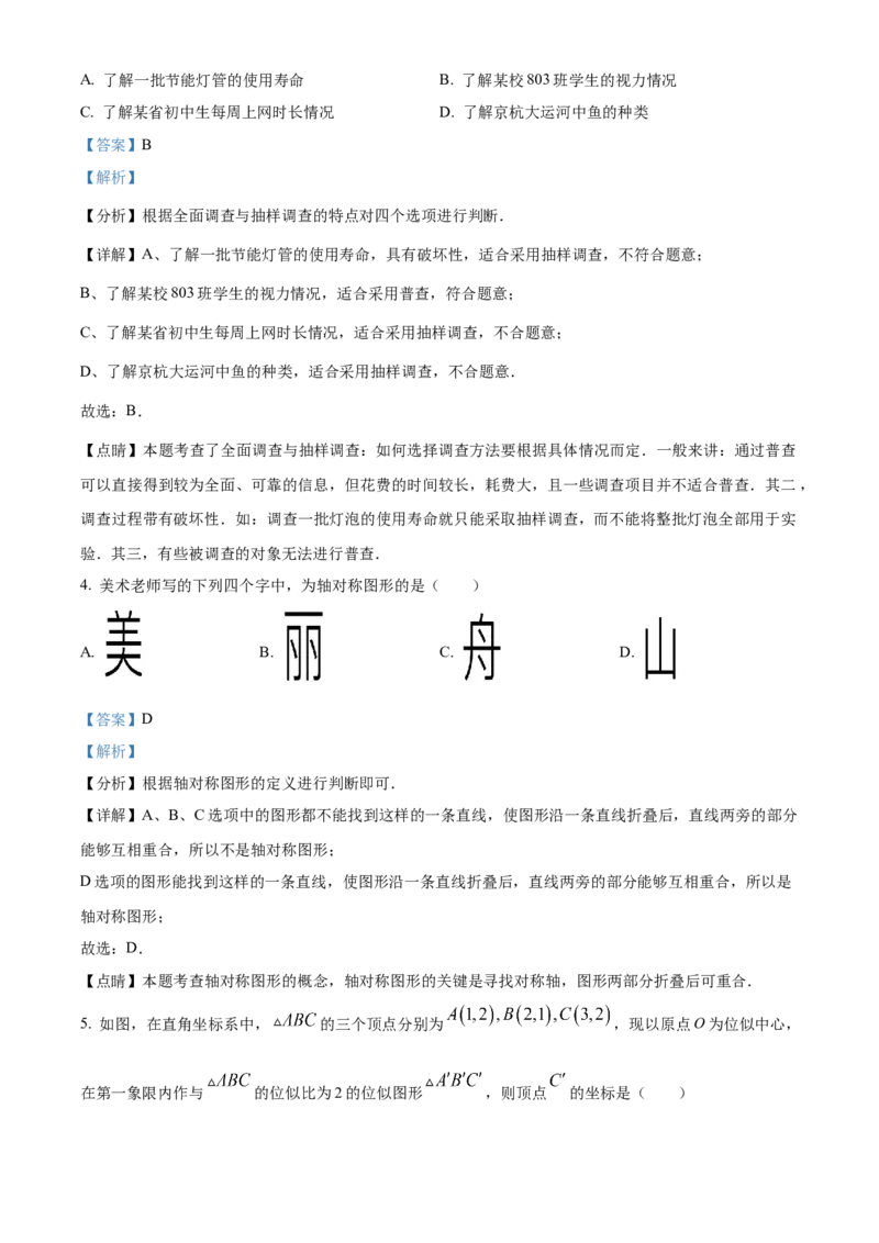 精品解析：2023年浙江省嘉兴（舟山）市中考数学真题（解析版）_new_北师大初中数学_9下-北师大版初中数学_05习题试卷_6中考真题_2023各地中考真题