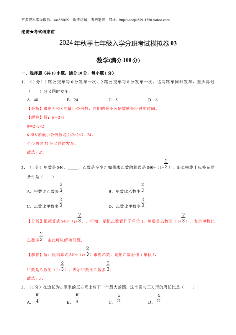数学-2024年秋季七年级入学分班考试模拟卷03（通用版）（解析版）_北京小升初全套文件_数学