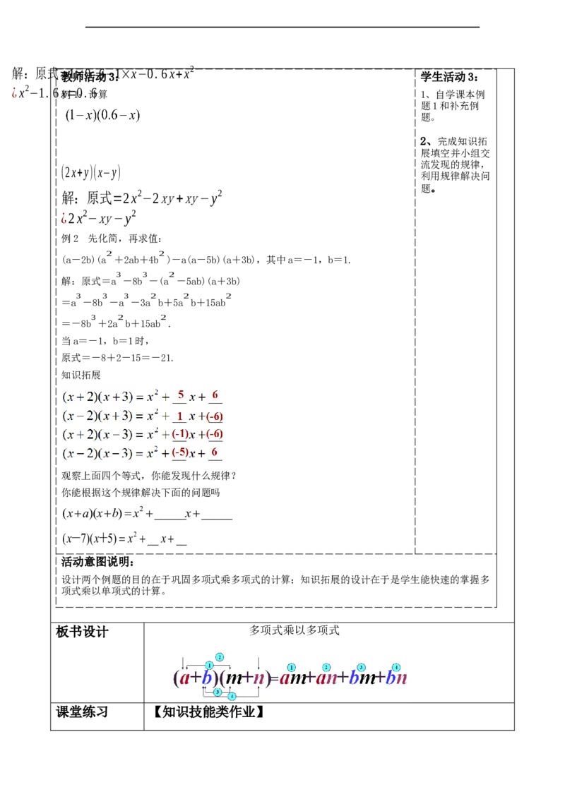 精8北师大版（2024）七年级数学下册第一章《整式的乘除》1.2整式的乘法（多项式乘多项式））_北师大初中数学_7下-北师大版初中数学_7下-初中数学北师大版（2025春季新版）持续更新