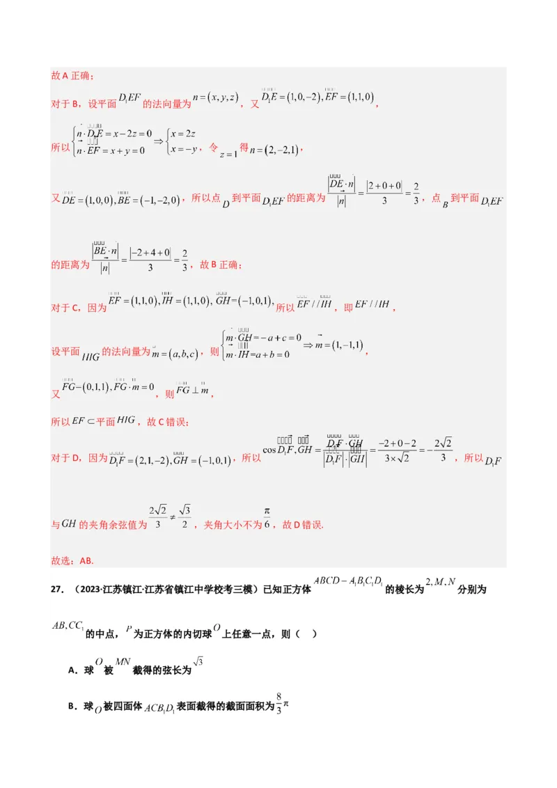 冲刺2024年高考&mdash;专题四立体几何多选题专练六十题（解析版）_02高考数学_2024年新高考资料_3.2024专项复习_满分冲刺2024年高考数学多选题分类必刷题（新高考专用）
