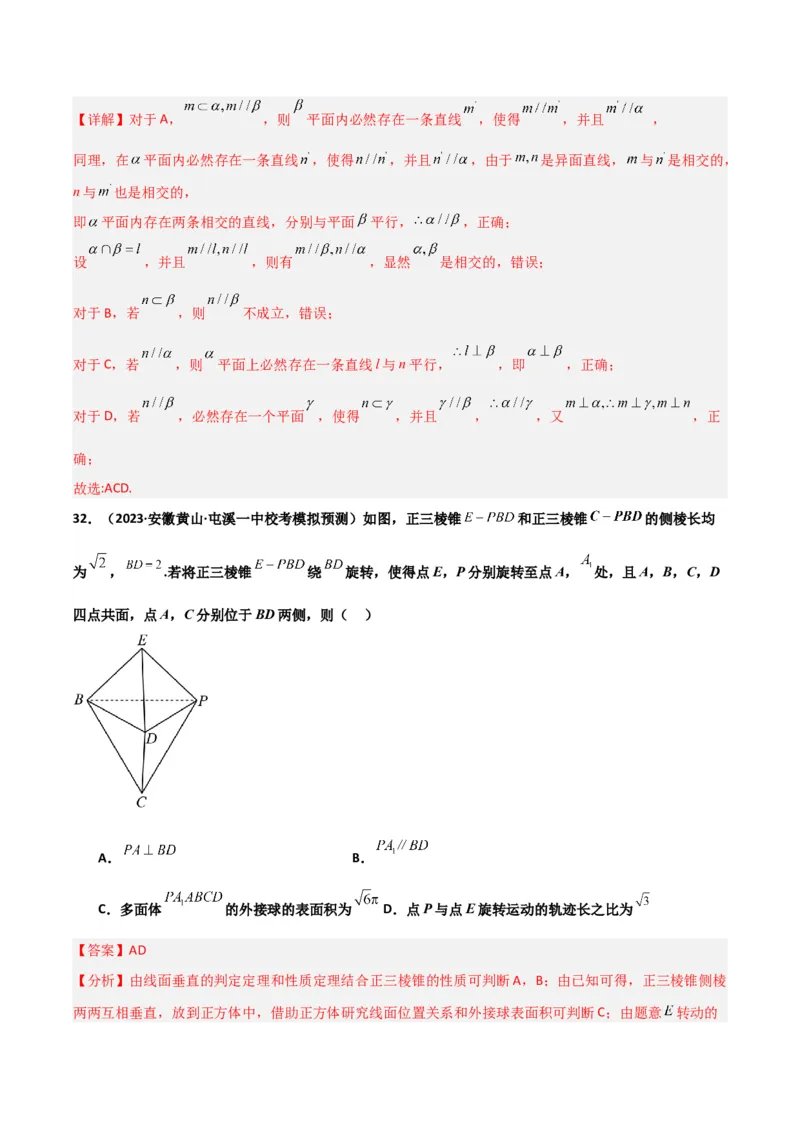 冲刺2024年高考&mdash;专题四立体几何多选题专练六十题（解析版）_02高考数学_2024年新高考资料_3.2024专项复习_满分冲刺2024年高考数学多选题分类必刷题（新高考专用）