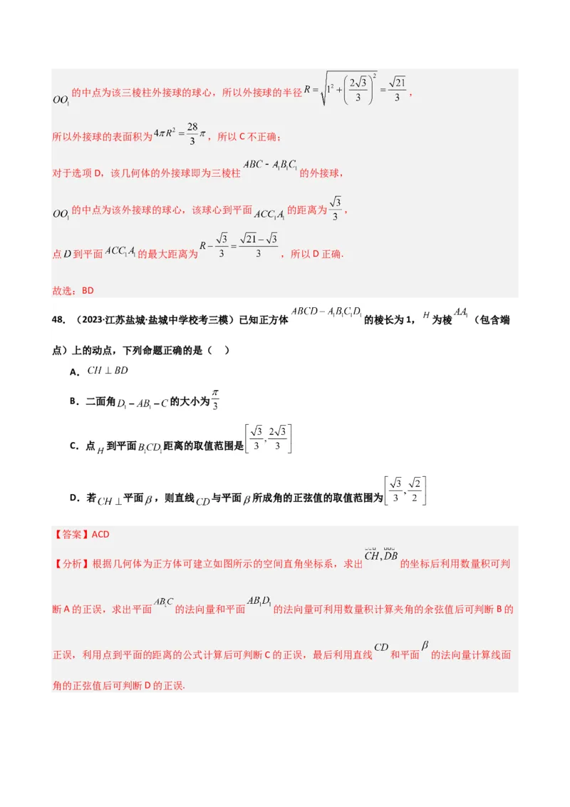 冲刺2024年高考&mdash;专题四立体几何多选题专练六十题（解析版）_02高考数学_2024年新高考资料_3.2024专项复习_满分冲刺2024年高考数学多选题分类必刷题（新高考专用）