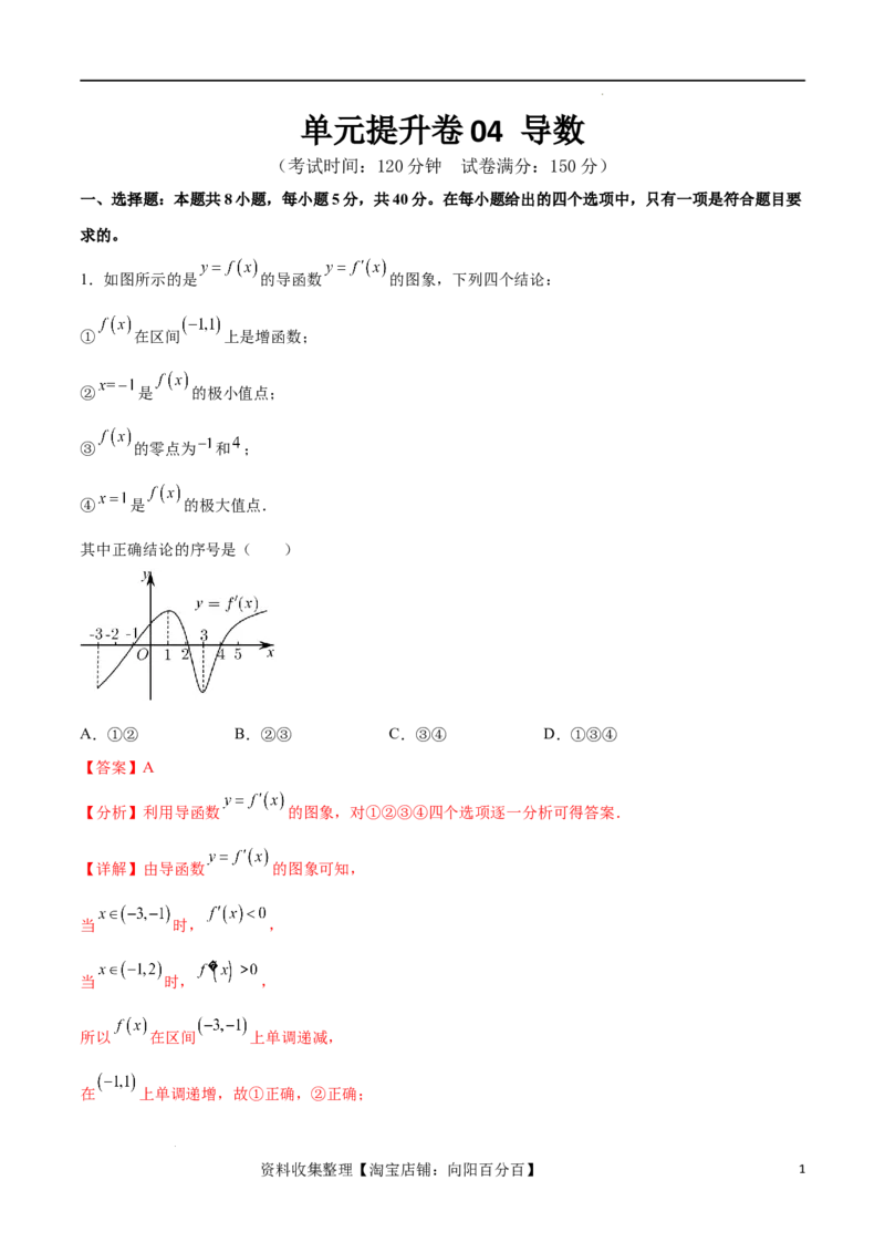 单元提升卷04导数（解析版）_02高考数学_新高考复习资料_2024年新高考资料_一轮复习资料_完2024年高考数学一轮复习考点通关卷（新高考）_单元提升卷