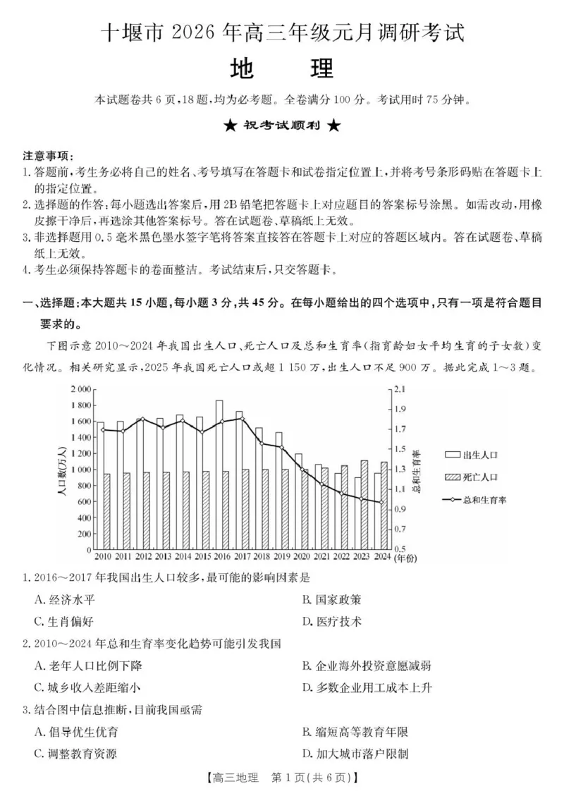 2026届湖北省十堰市高三年级元月调研考试一模测试地理试题_全国高考模拟卷_2026年2月_2602032026届湖北省十堰市高三年级元月调研考试一模测试