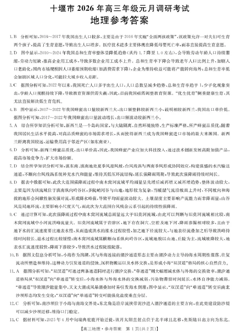 2026届湖北省十堰市高三年级元月调研考试一模测试地理试题_全国高考模拟卷_2026年2月_2602032026届湖北省十堰市高三年级元月调研考试一模测试