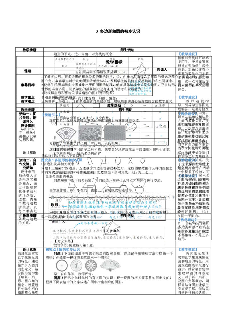 素养目标4.3多边形和圆的初步认识教案（表格式）2024-2025学年北师大数学七年级上册_北师大初中数学_7上-北师大版初中数学_7上-初中数学北师大（2024新版）持续更新_04教案