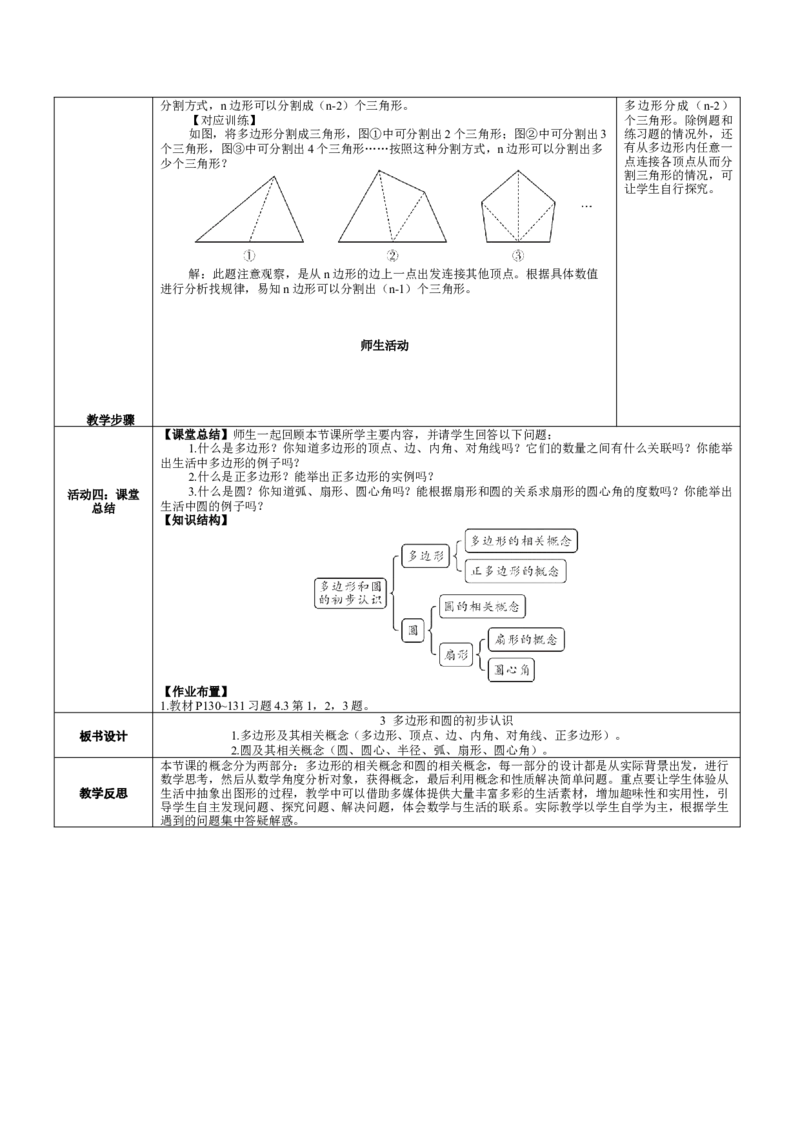 素养目标4.3多边形和圆的初步认识教案（表格式）2024-2025学年北师大数学七年级上册_北师大初中数学_7上-北师大版初中数学_7上-初中数学北师大（2024新版）持续更新_04教案