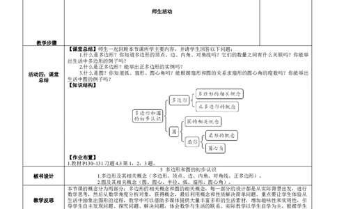 素养目标4.3多边形和圆的初步认识教案（表格式）2024-2025学年北师大数学七年级上册_北师大初中数学_7上-北师大版初中数学_7上-初中数学北师大（2024新版）持续更新_04教案