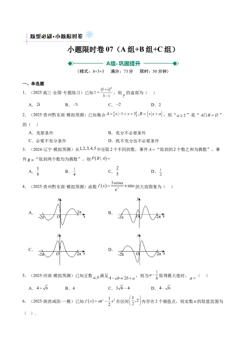 小题限时卷07（最新模拟速递）-2025年高考数学二轮热点题型归纳与变式演练（新高考通用）（原卷版）_2025年新高考资料_二轮复习_二、题型必刷_小题限时卷
