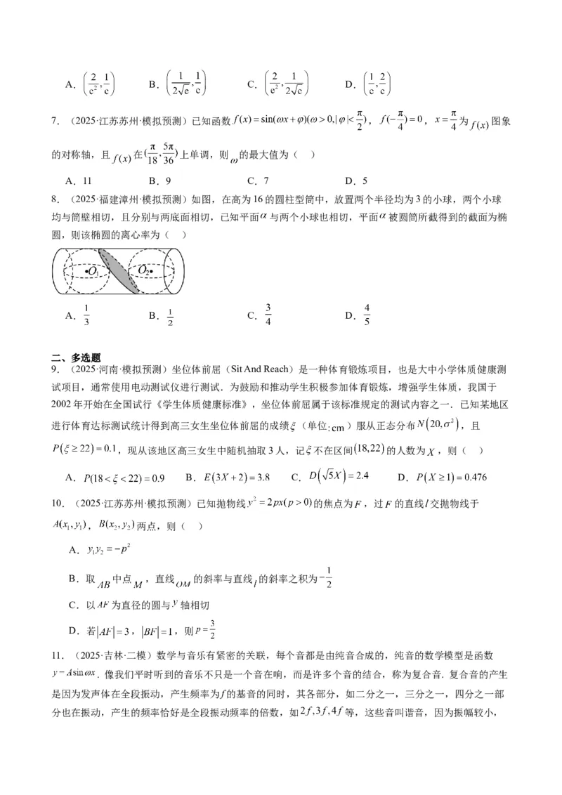 小题限时卷07（最新模拟速递）-2025年高考数学二轮热点题型归纳与变式演练（新高考通用）（原卷版）_2025年新高考资料_二轮复习_二、题型必刷_小题限时卷