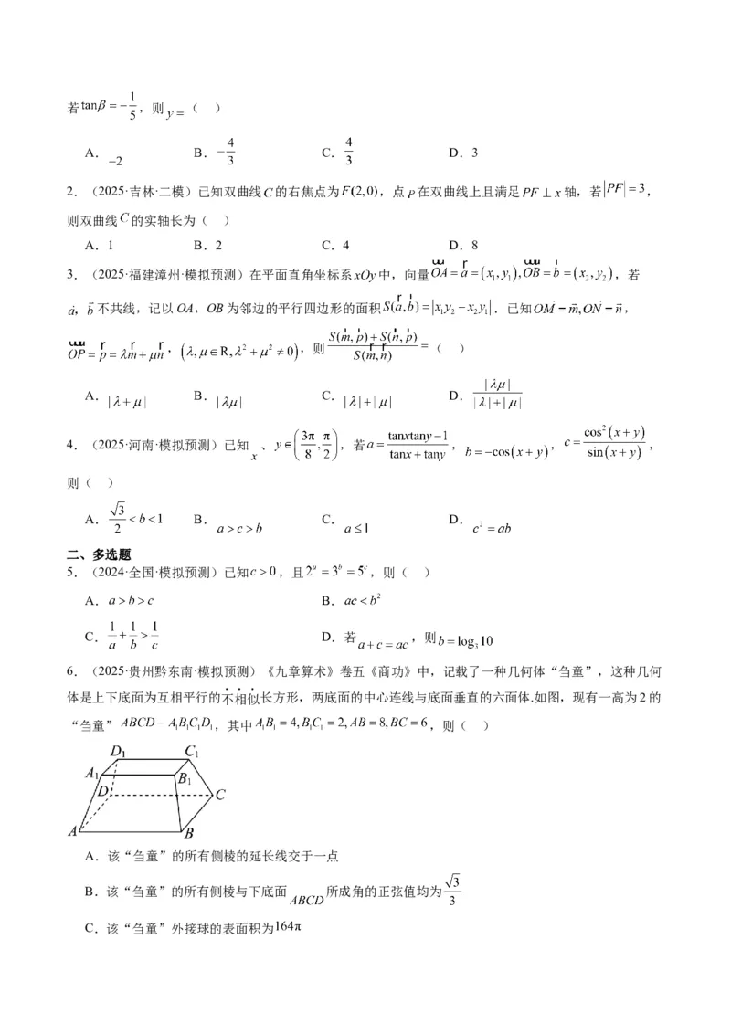 小题限时卷07（最新模拟速递）-2025年高考数学二轮热点题型归纳与变式演练（新高考通用）（原卷版）_2025年新高考资料_二轮复习_二、题型必刷_小题限时卷