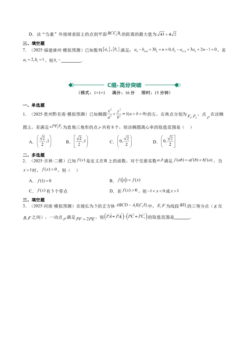 小题限时卷07（最新模拟速递）-2025年高考数学二轮热点题型归纳与变式演练（新高考通用）（原卷版）_2025年新高考资料_二轮复习_二、题型必刷_小题限时卷