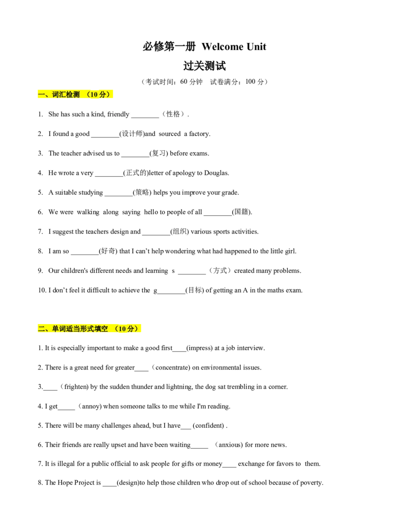 必修第一册WelcomeUnit过关测试（原题版）_03高考英语_新高考复习资料_2022年新高考资料_2022年新高考英语一轮复习_2022年高考一轮英语单元复习（多版本）9.6更新