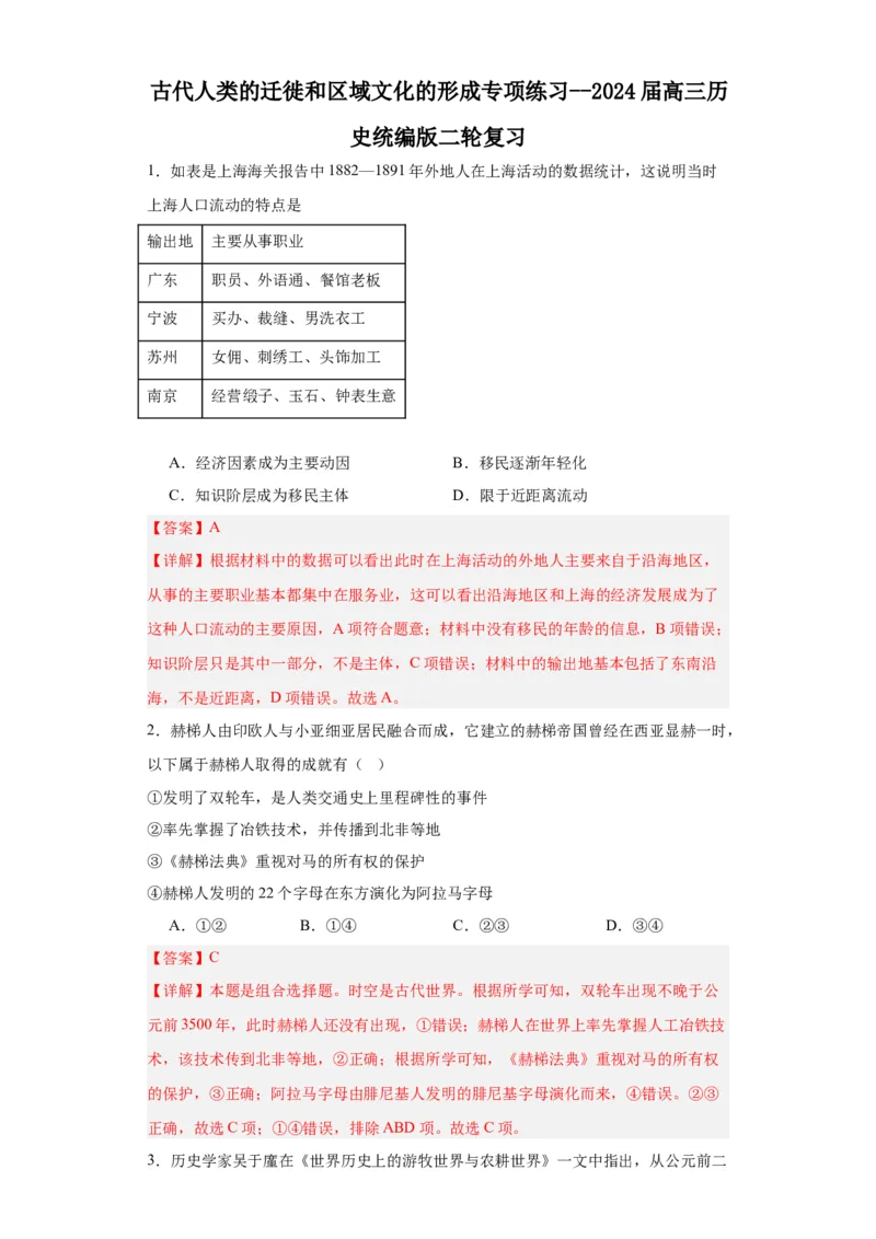 古代人类的迁徙和区域文化的形成专项练习--2024届高三历史统编版二轮复习解析版_07高考历史_2024年新高考资料_2.2024二轮复习_2024届高三历史统编版二轮复习专项训练