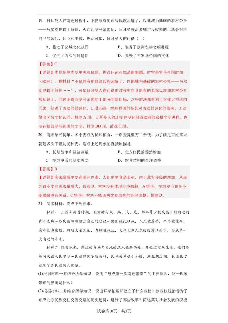 古代人类的迁徙和区域文化的形成专项练习--2024届高三历史统编版二轮复习解析版_07高考历史_2024年新高考资料_2.2024二轮复习_2024届高三历史统编版二轮复习专项训练