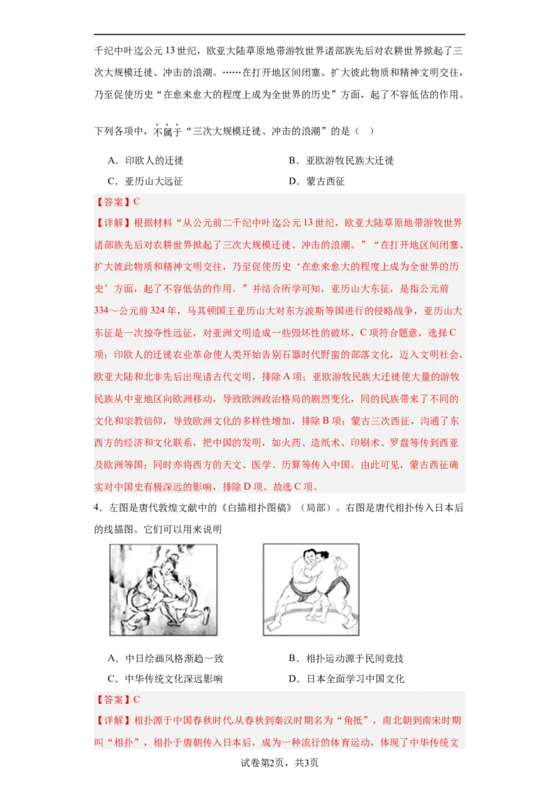 古代人类的迁徙和区域文化的形成专项练习--2024届高三历史统编版二轮复习解析版_07高考历史_2024年新高考资料_2.2024二轮复习_2024届高三历史统编版二轮复习专项训练