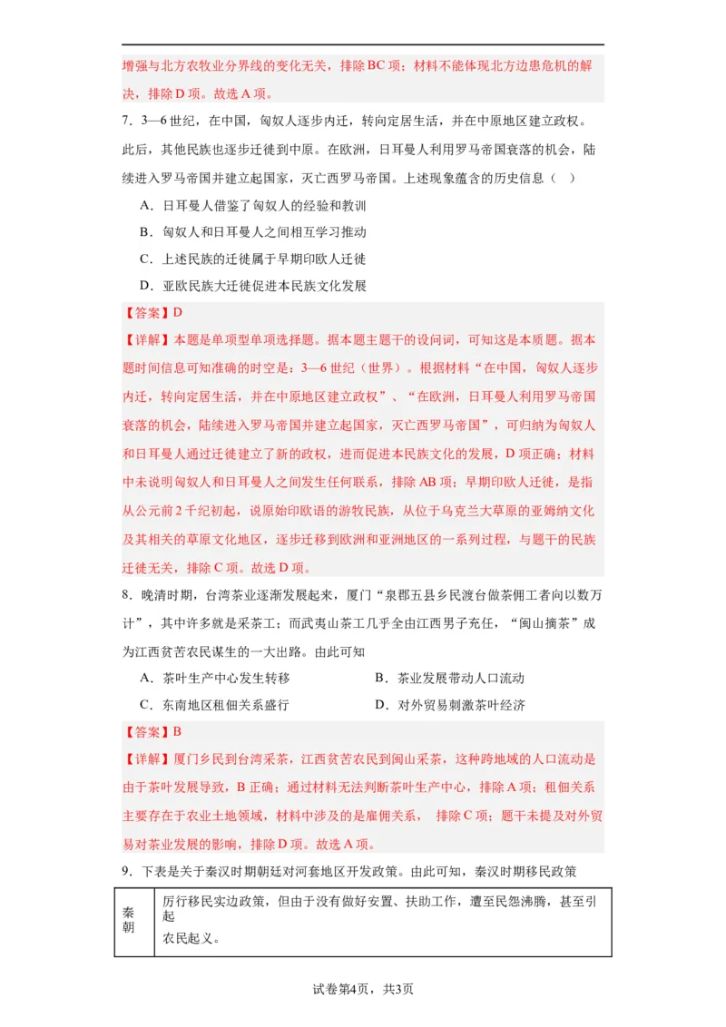 古代人类的迁徙和区域文化的形成专项练习--2024届高三历史统编版二轮复习解析版_07高考历史_2024年新高考资料_2.2024二轮复习_2024届高三历史统编版二轮复习专项训练