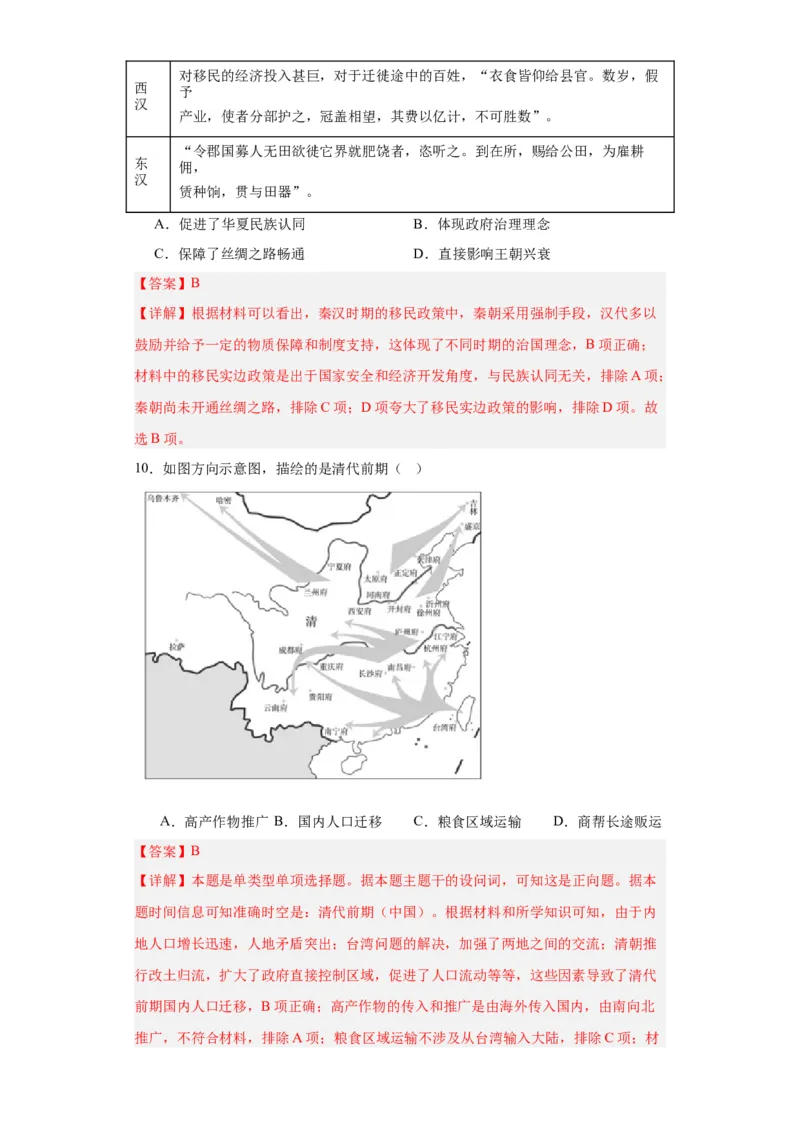 古代人类的迁徙和区域文化的形成专项练习--2024届高三历史统编版二轮复习解析版_07高考历史_2024年新高考资料_2.2024二轮复习_2024届高三历史统编版二轮复习专项训练