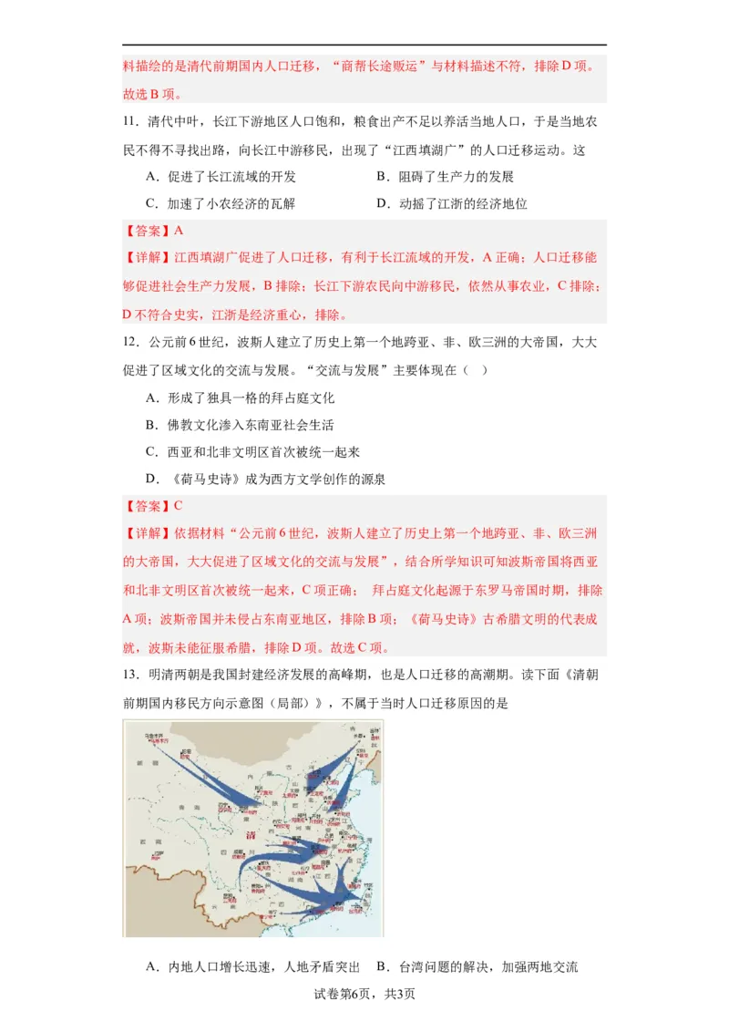 古代人类的迁徙和区域文化的形成专项练习--2024届高三历史统编版二轮复习解析版_07高考历史_2024年新高考资料_2.2024二轮复习_2024届高三历史统编版二轮复习专项训练