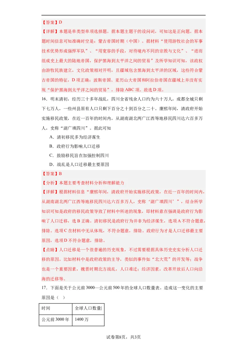 古代人类的迁徙和区域文化的形成专项练习--2024届高三历史统编版二轮复习解析版_07高考历史_2024年新高考资料_2.2024二轮复习_2024届高三历史统编版二轮复习专项训练