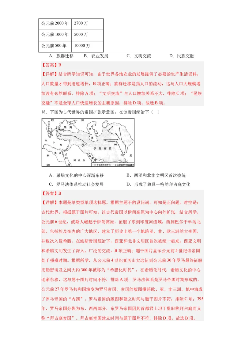 古代人类的迁徙和区域文化的形成专项练习--2024届高三历史统编版二轮复习解析版_07高考历史_2024年新高考资料_2.2024二轮复习_2024届高三历史统编版二轮复习专项训练