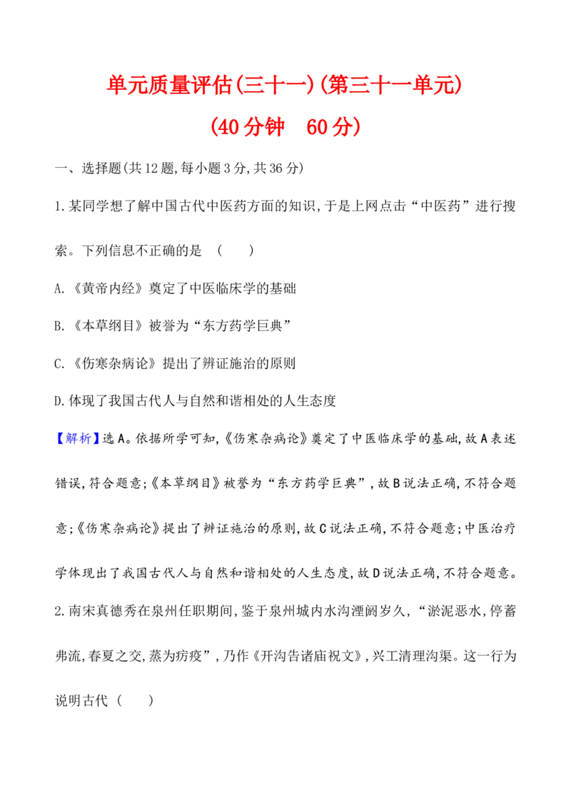 单元测试_07高考历史_新高考复习资料_2022年新高考复习资料_2022届一轮复习讲练结合7.11更新_系列1_第三十一单元医疗与公共卫生