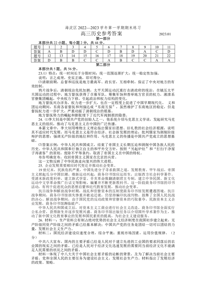 历史答案_07高考历史_历史高考模拟题_新高考_2023年_北京市海淀区2022-2023学年高三上学期期末考试历史_北京市海淀区2022-2023学年高三上学期期末考试历史