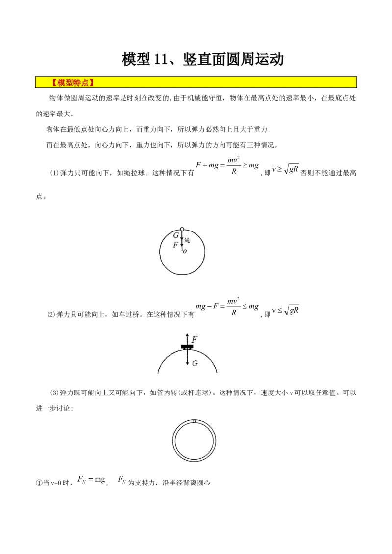 模型11、竖直面圆周运动（原卷版）_全国高考模拟卷_2024各科知识点合卷集（非实时各地名校卷）_巧解题2024高考物理模型全归纳(12)份