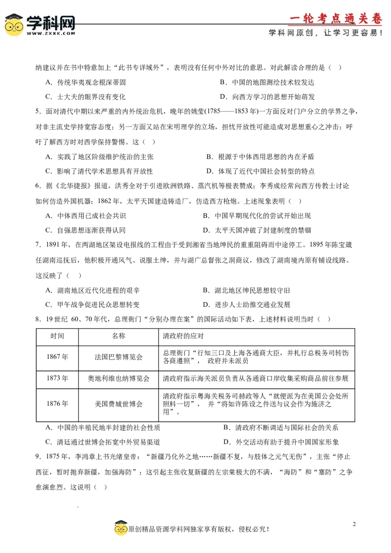 单元突破卷05晚清时期的内忧外患与救亡图存（原卷版）_07高考历史_新高考复习资料_2025年新高考复习_2025年高考历史一轮复习考点通关卷（新高考通用）