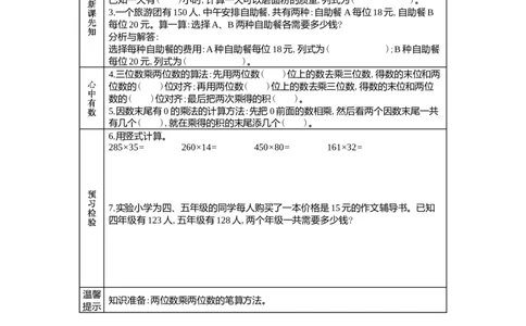 3.1三位数乘两位数_小学1-6年级常用的上册资源汇总_四年级上册资料(1)_4年级下册教学资源包教案+学案_第三单元三位数乘两位数（教案+学案）_学案