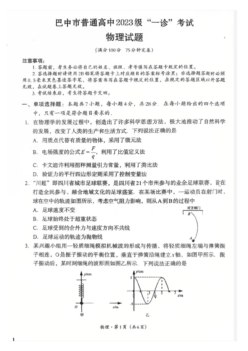 巴中市普通高中2023级&ldquo;一诊&rdquo;考试物理_全国高考模拟卷_2026年2月_260202四川省巴中市普通高中2023级&ldquo;一诊&rdquo;考试（巴中一诊）（全科）