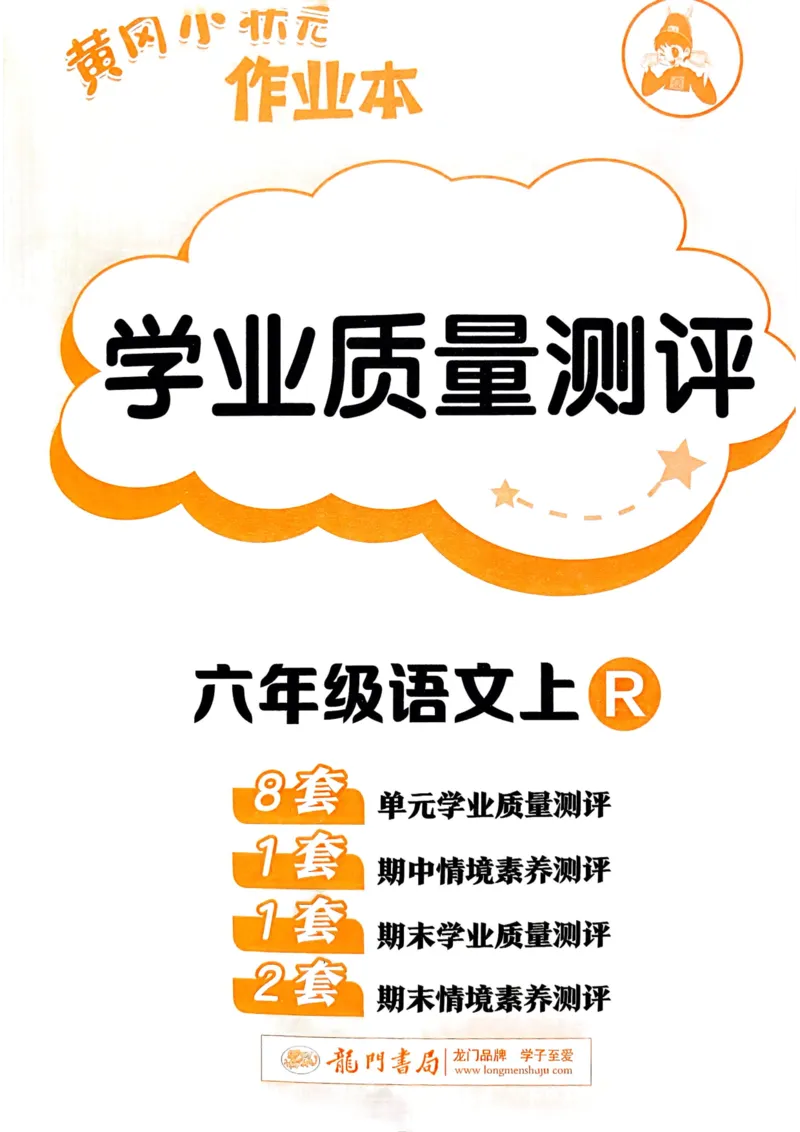 25秋黄冈小状元作业本6上语文-测评卷_小学1-6年级《黄冈小状元》含测评卷和作业本_「25秋黄冈小状元1-6年级上册语文」含测评卷+答案_25秋黄冈小状元作业本六年级上册语文