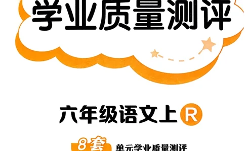 25秋黄冈小状元作业本6上语文-测评卷_小学1-6年级《黄冈小状元》含测评卷和作业本_「25秋黄冈小状元1-6年级上册语文」含测评卷+答案_25秋黄冈小状元作业本六年级上册语文