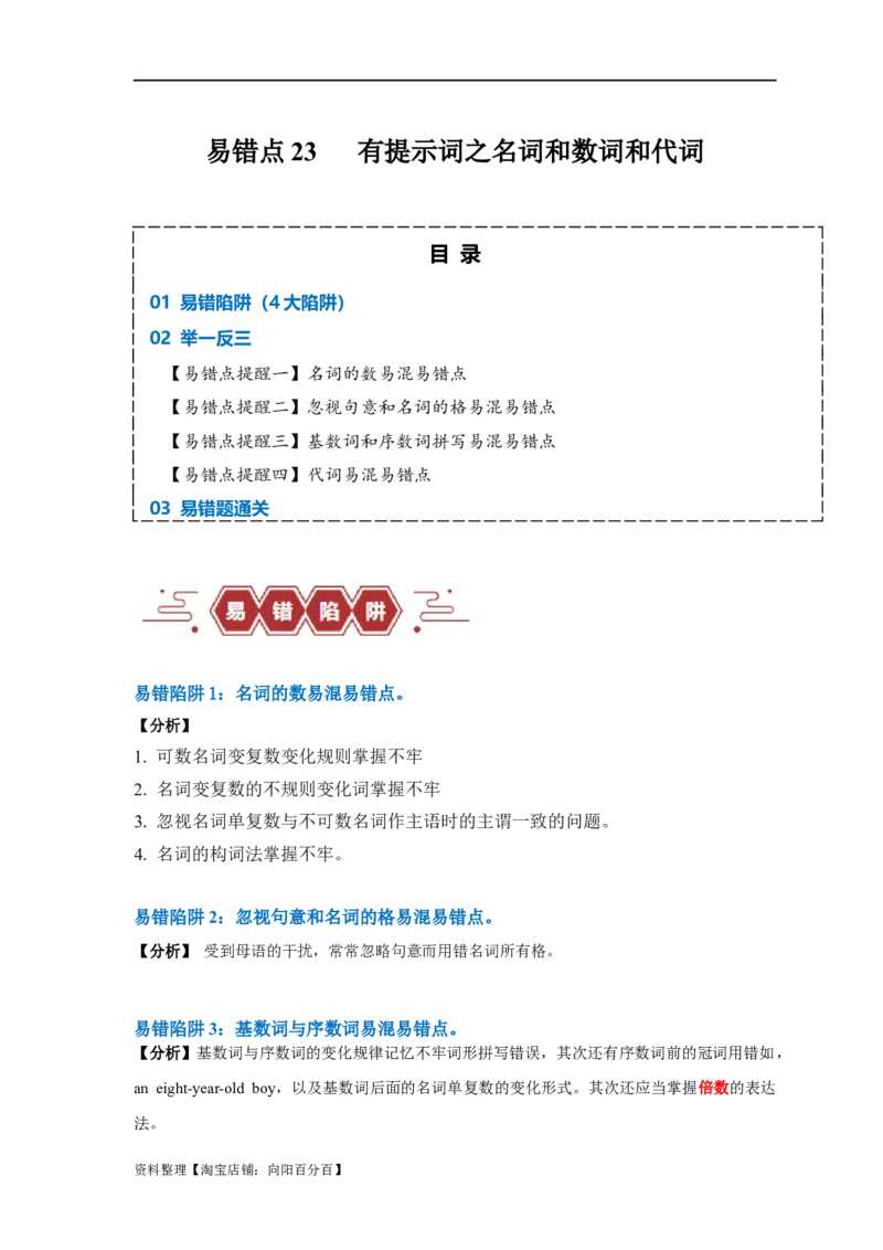 易错点23语法填空：有提示词之名词、数词和代词（4大陷阱）-备战2024年高考英语考试易错题（解析版）_03高考英语_新高考复习资料_2024年新高考资料_专项复习资料_答案解析版