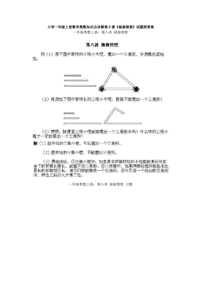 一年级上册数学奥数知识点讲解-第8课《做做想想》试题附答案-全国通用（PDF）_奥数专题合集_H003小学奥数培训班课程+习题_1-6年级上下册奥数_一年级