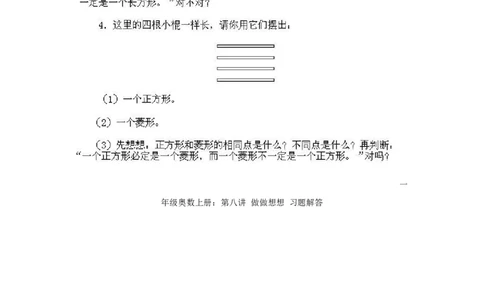 一年级上册数学奥数知识点讲解-第8课《做做想想》试题附答案-全国通用（PDF）_奥数专题合集_H003小学奥数培训班课程+习题_1-6年级上下册奥数_一年级