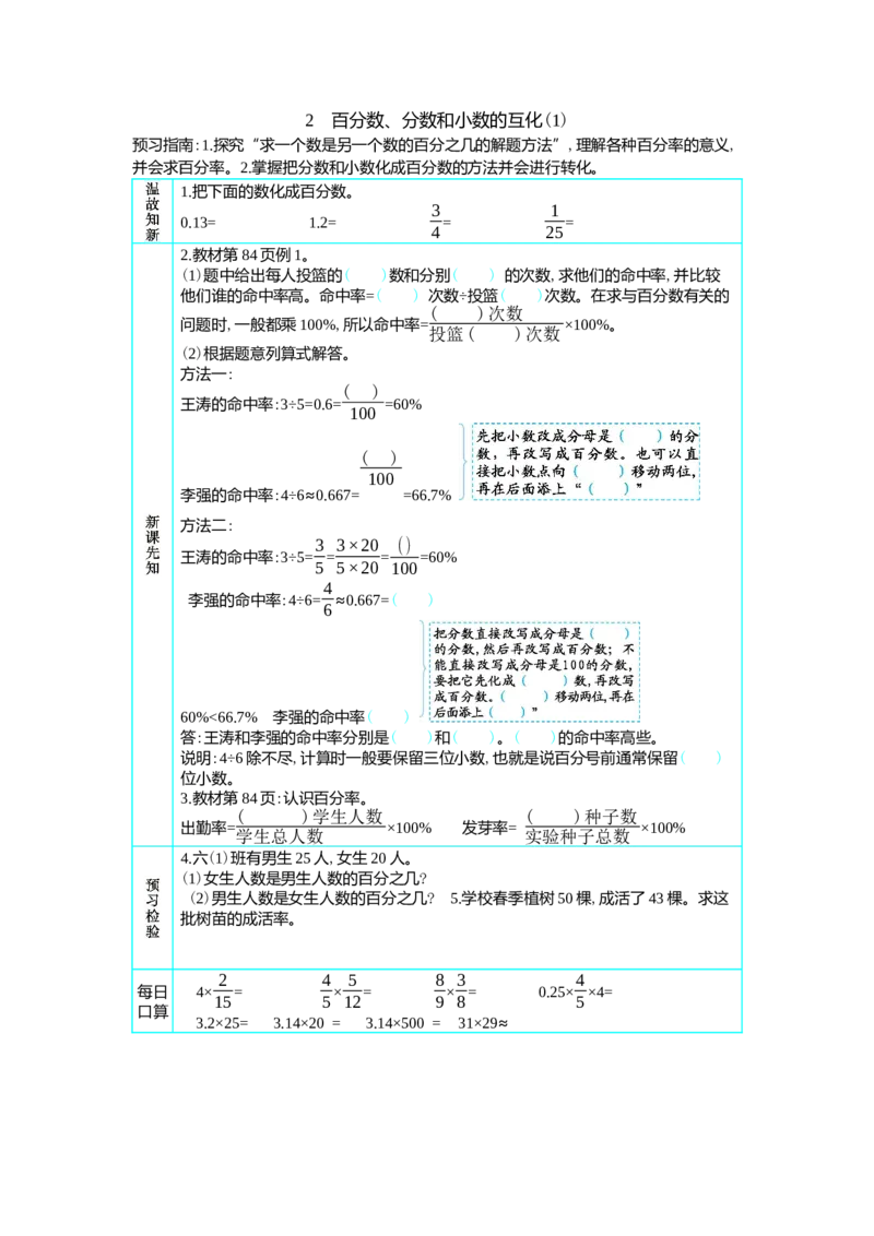 2　百分数、分数和小数的互化(1)_小学1-6年级常用的上册资源汇总_六年级上册资料(1)_七彩课堂人教版数学六年级上册教学资源包_第六单元百分数（一）_单元资料汇总_学案教案_学案
