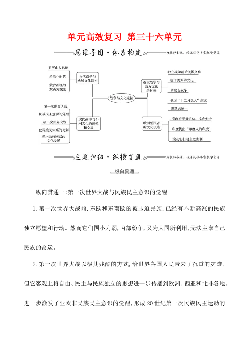 单元整合_07高考历史_新高考复习资料_2022年新高考复习资料_2022届一轮复习讲练结合7.11更新_系列1_第三十六单元战争与文化交锋