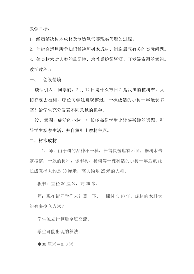 6.4.2开发绿色资源_小学1-6年级常用的上册资源汇总_六年级上册资料(1)_6年级下册教学资源包教案+学案_第六单元回顾与整理（教案）_教案_4综合与实践