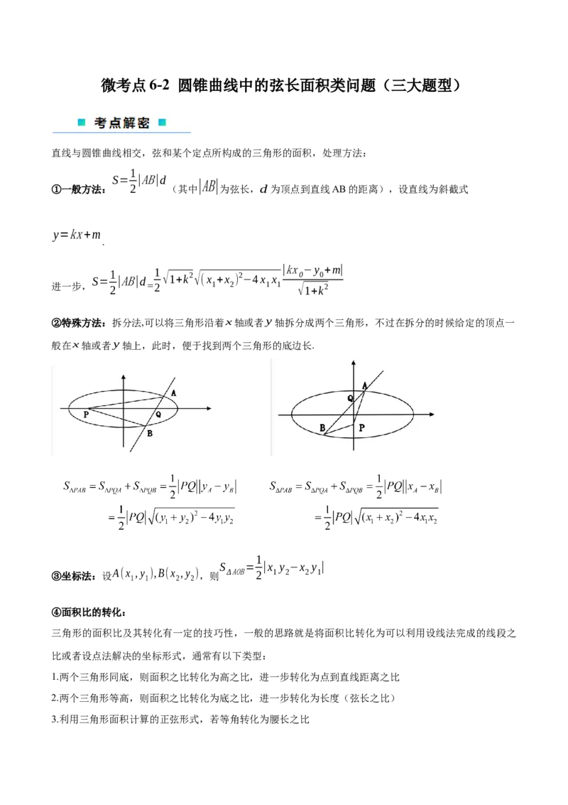 微考点6-2圆锥曲线中的弦长面积类问题（解析版）_02高考数学_2024年新高考资料_2.2024二轮复习_高频考点解密2024年高考数学二轮复习高频考点追踪与预测（新高考专用）