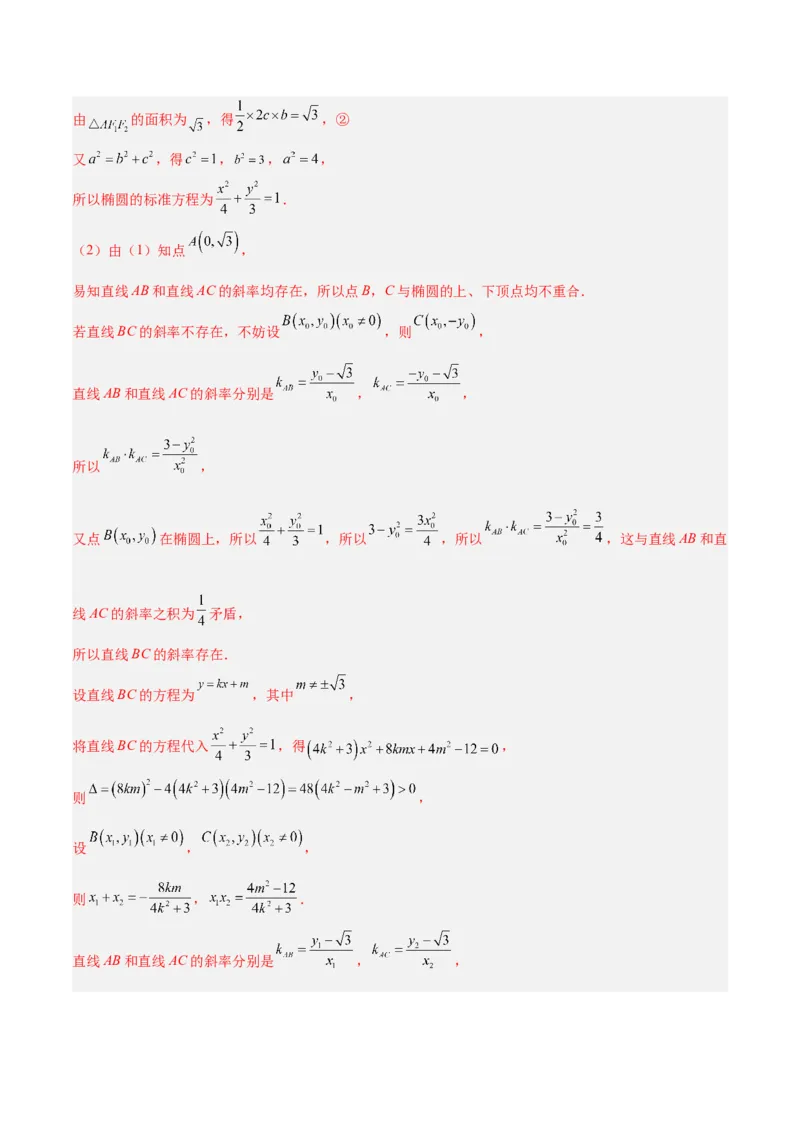微考点6-2圆锥曲线中的弦长面积类问题（解析版）_02高考数学_2024年新高考资料_2.2024二轮复习_高频考点解密2024年高考数学二轮复习高频考点追踪与预测（新高考专用）