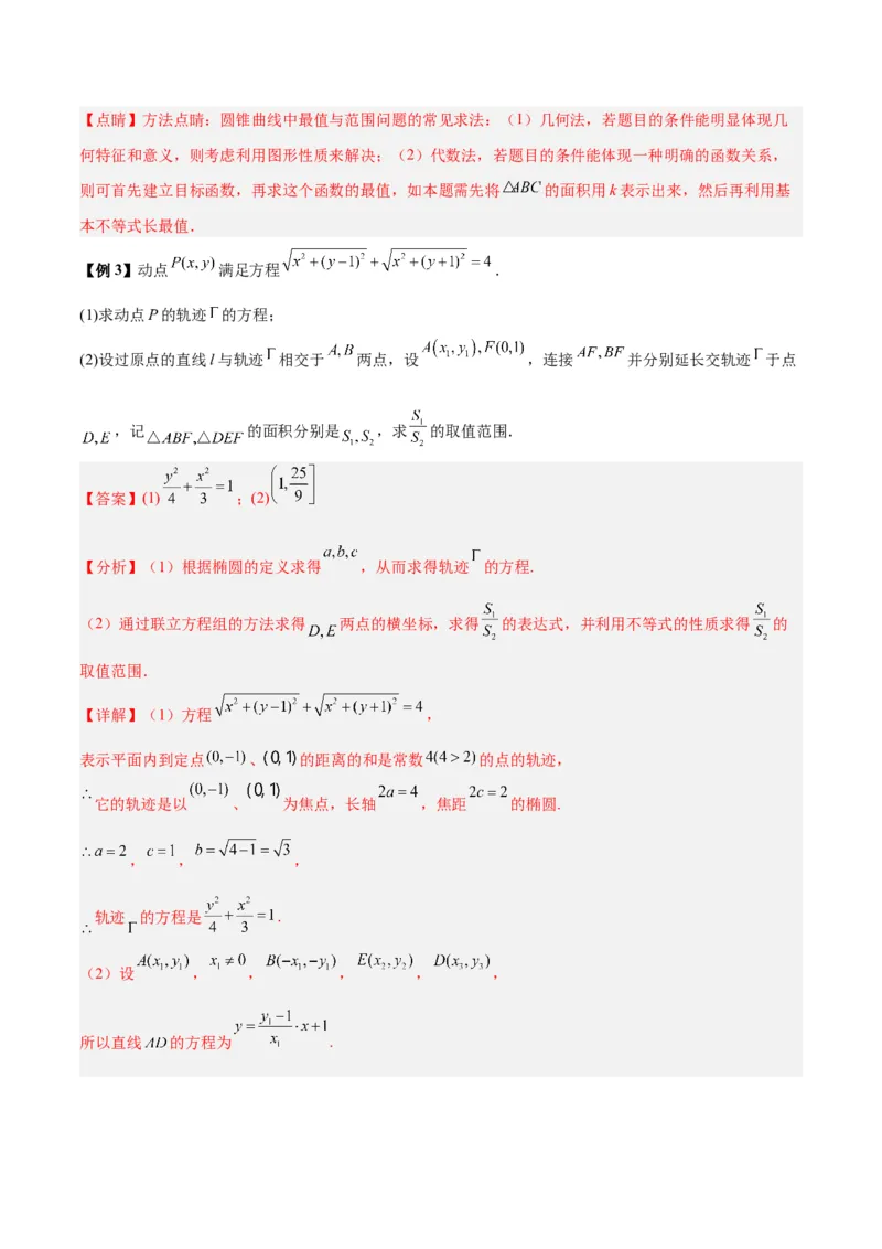 微考点6-2圆锥曲线中的弦长面积类问题（解析版）_02高考数学_2024年新高考资料_2.2024二轮复习_高频考点解密2024年高考数学二轮复习高频考点追踪与预测（新高考专用）