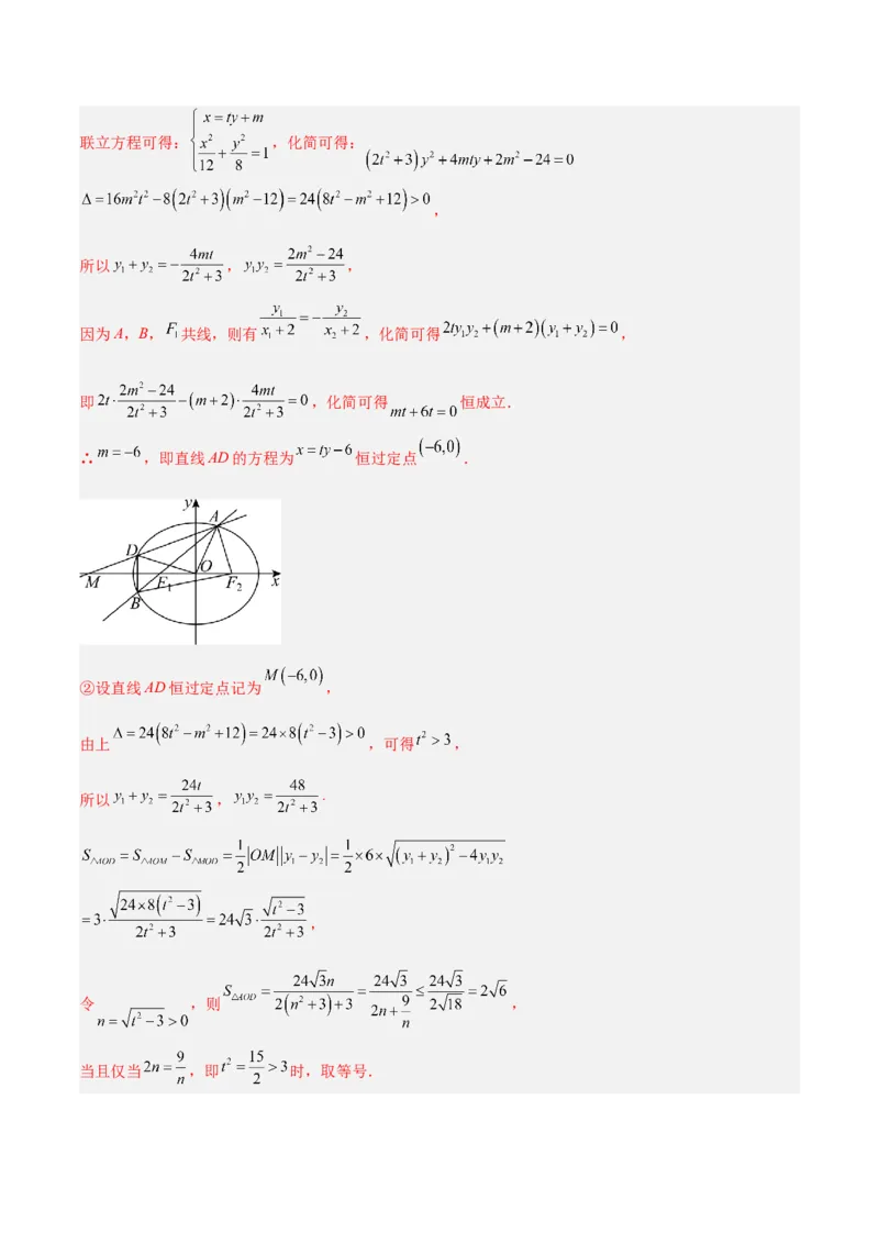 微考点6-2圆锥曲线中的弦长面积类问题（解析版）_02高考数学_2024年新高考资料_2.2024二轮复习_高频考点解密2024年高考数学二轮复习高频考点追踪与预测（新高考专用）