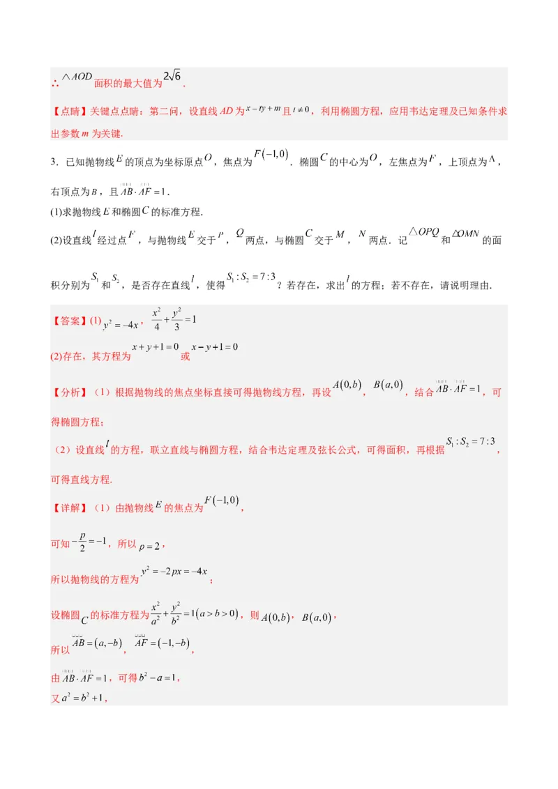 微考点6-2圆锥曲线中的弦长面积类问题（解析版）_02高考数学_2024年新高考资料_2.2024二轮复习_高频考点解密2024年高考数学二轮复习高频考点追踪与预测（新高考专用）