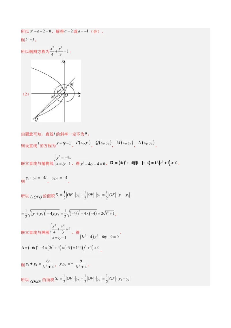微考点6-2圆锥曲线中的弦长面积类问题（解析版）_02高考数学_2024年新高考资料_2.2024二轮复习_高频考点解密2024年高考数学二轮复习高频考点追踪与预测（新高考专用）