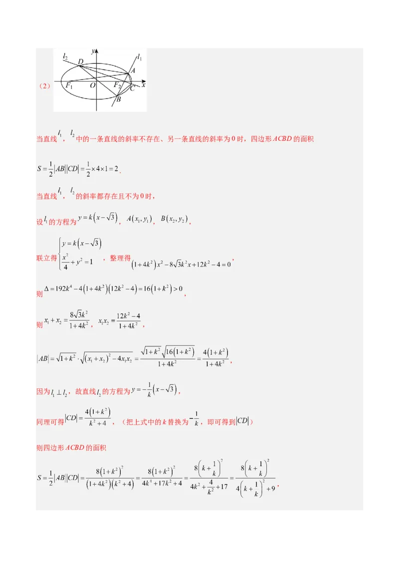 微考点6-2圆锥曲线中的弦长面积类问题（解析版）_02高考数学_2024年新高考资料_2.2024二轮复习_高频考点解密2024年高考数学二轮复习高频考点追踪与预测（新高考专用）