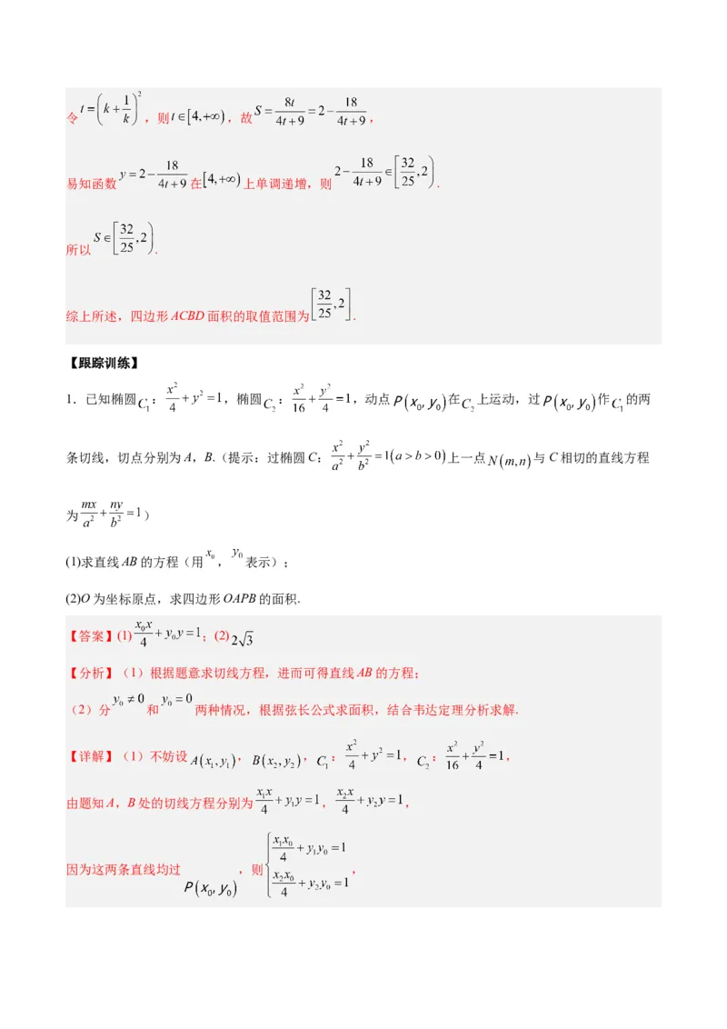 微考点6-2圆锥曲线中的弦长面积类问题（解析版）_02高考数学_2024年新高考资料_2.2024二轮复习_高频考点解密2024年高考数学二轮复习高频考点追踪与预测（新高考专用）