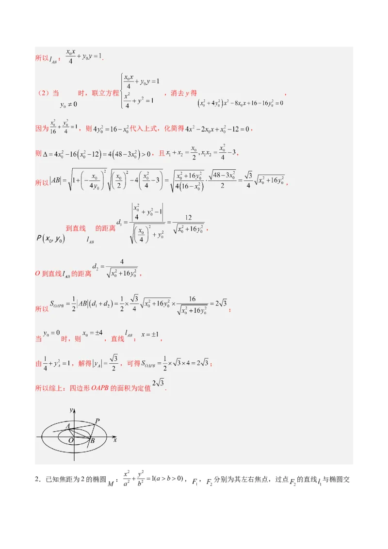 微考点6-2圆锥曲线中的弦长面积类问题（解析版）_02高考数学_2024年新高考资料_2.2024二轮复习_高频考点解密2024年高考数学二轮复习高频考点追踪与预测（新高考专用）