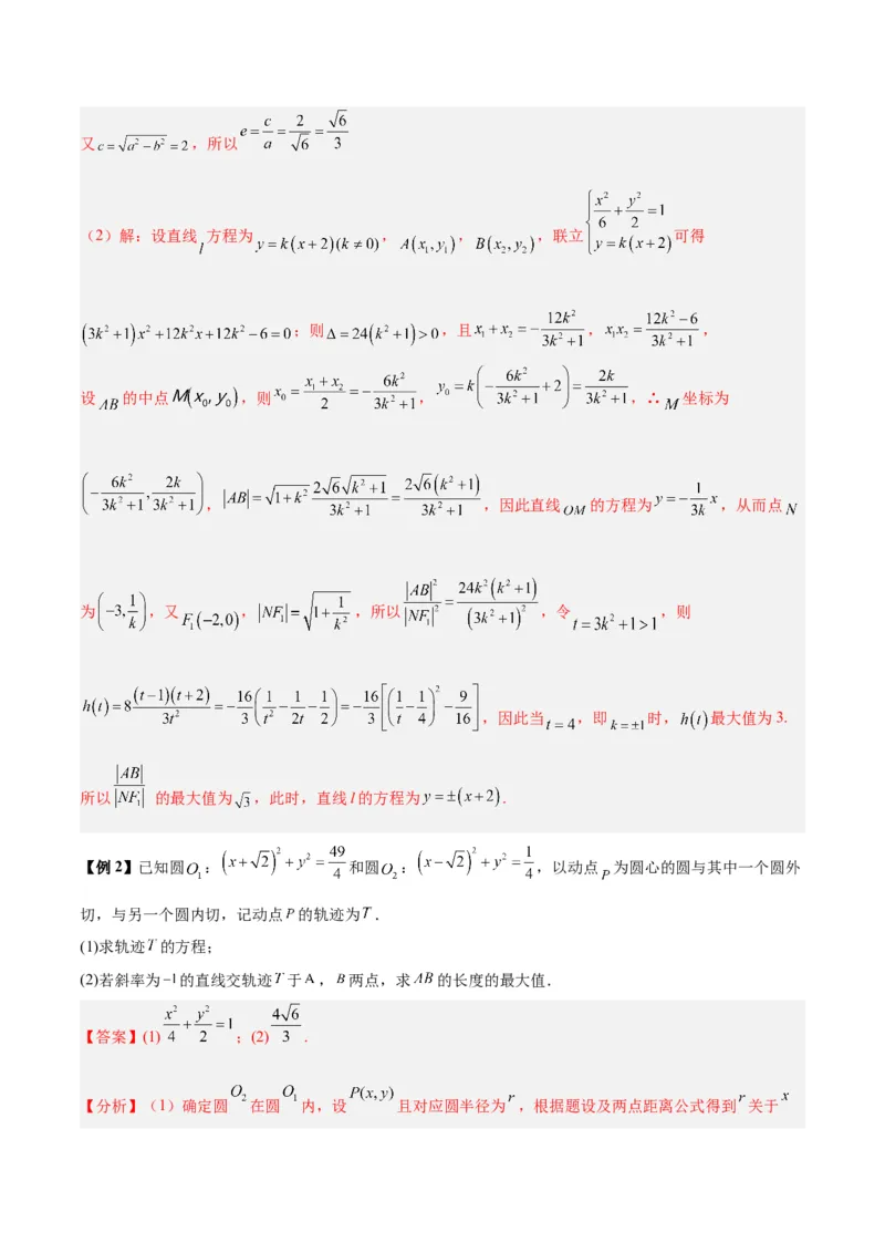 微考点6-2圆锥曲线中的弦长面积类问题（解析版）_02高考数学_2024年新高考资料_2.2024二轮复习_高频考点解密2024年高考数学二轮复习高频考点追踪与预测（新高考专用）