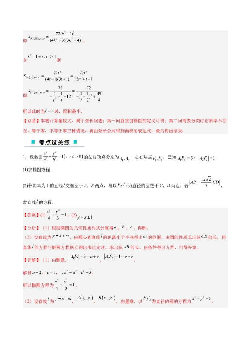 微考点6-2圆锥曲线中的弦长面积类问题（解析版）_02高考数学_2024年新高考资料_2.2024二轮复习_高频考点解密2024年高考数学二轮复习高频考点追踪与预测（新高考专用）